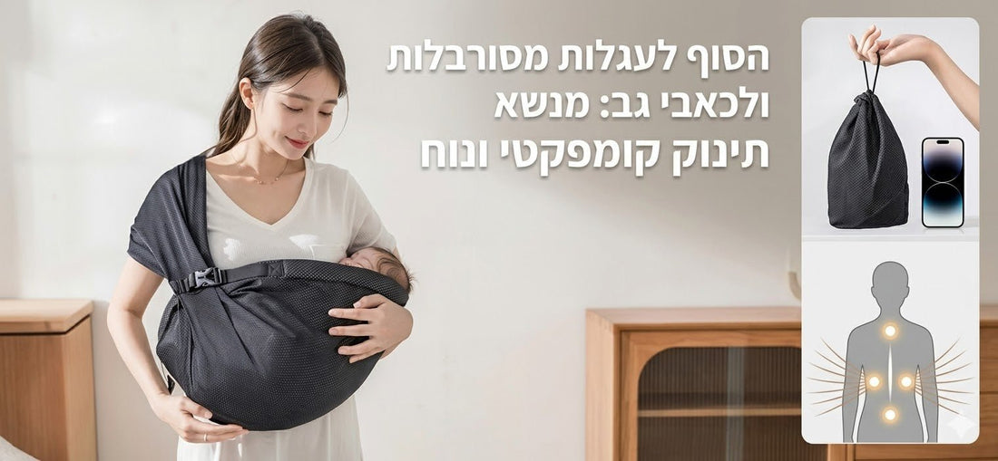 הסוף לעגלות מסורבלות ולכאבי גב: מנשא תינוק קומפקטי ונוח - BenzcraftIL