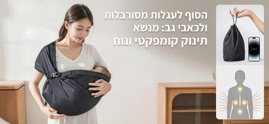 הסוף לעגלות מסורבלות ולכאבי גב: מנשא תינוק קומפקטי ונוח - BenzcraftIL