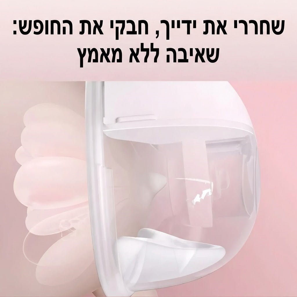 משאבת חלב חשמלית לבישה - 3 מצבי שאיבה - BenzcraftIL