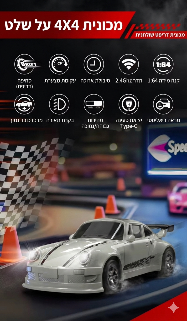 מכונית דריפט על שלט עם מסך שליטה ואפשרויות נהיגה מתקדמות