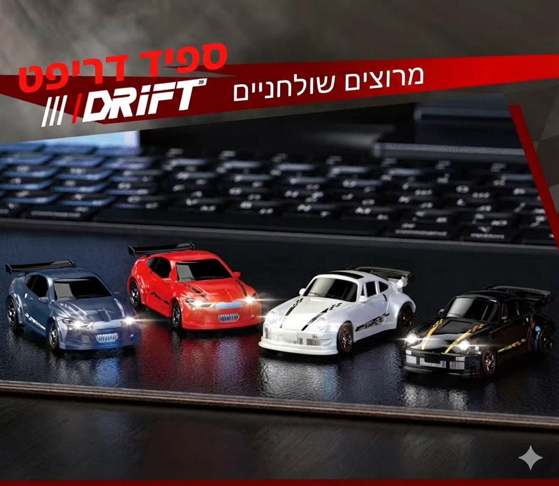 מכונית דריפט על שלט רחוק, דגם ספורט עם הנעה אחורית וג'יירו לביצוע פניות חדות והחלקות