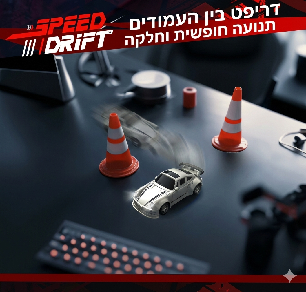 מכונית דריפט על שלט עם דריפט מהיר ושליטה מדויקת במסלול
