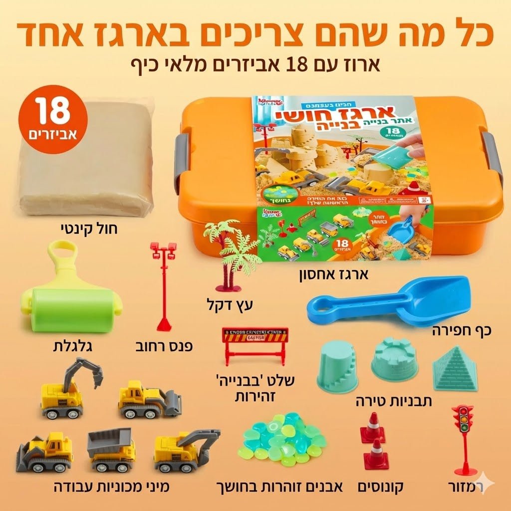 ארגז חול סנסורי לילדים - ערכת בנייה ולמידה - BenzcraftIL
