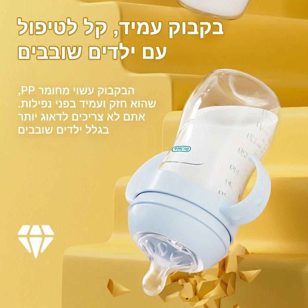 בקבוק לתינוק עם ידיות - אחיזה קלה ונוחה